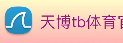 天博tb体育官网 logo